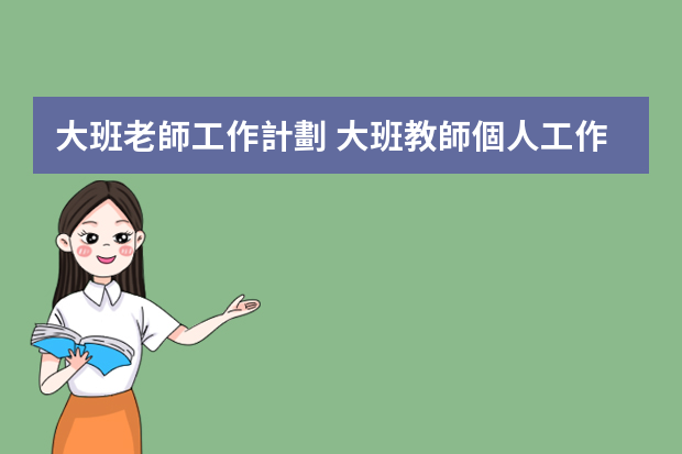 大班老師工作計劃 大班教師個人工作計劃